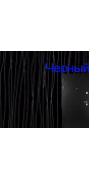 Черные (1009)