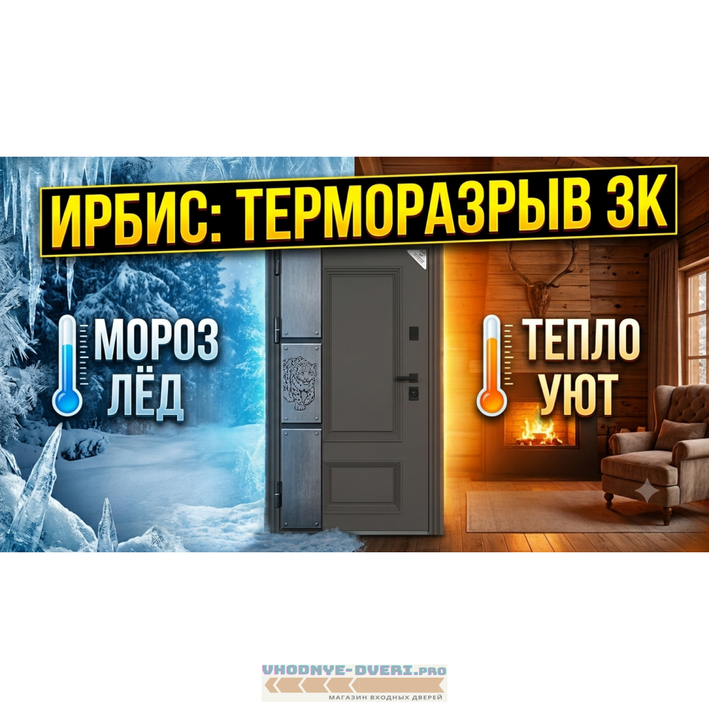 Стальная дверь "Ирбис" (терморазрыв 3к) Стальная дверь "Ирбис" (терморазрыв 3к)